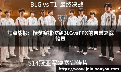 焦点战报：精英赛排位赛BLGvsFPX的荣誉之战较量