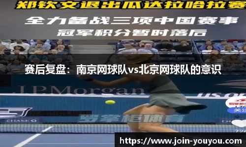 赛后复盘：南京网球队vs北京网球队的意识