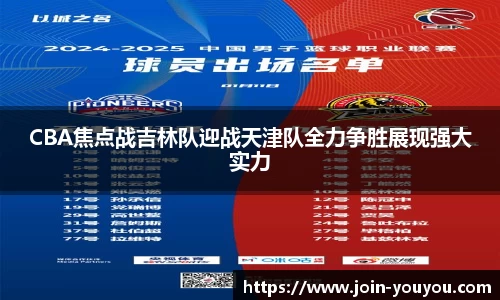 CBA焦点战吉林队迎战天津队全力争胜展现强大实力